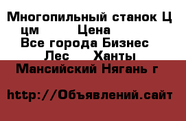  Многопильный станок Ц6 (цм-200) › Цена ­ 550 000 - Все города Бизнес » Лес   . Ханты-Мансийский,Нягань г.